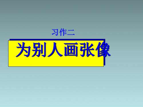 三年级下语文课件-习作二 为别人画张像2_苏教版
