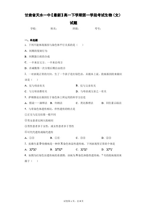 2020-2021学年高一下学期第一学段考试生物(文)试题含答案解析
