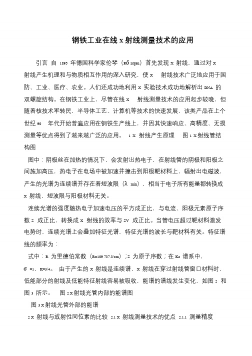 钢铁工业在线X射线测量技术的应用