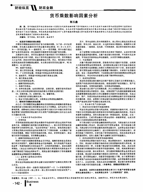 货币乘数影响因素分析