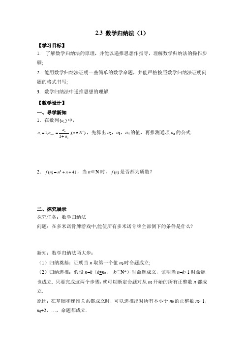 人教版高中数学选修(2-2)-2.3《数学归纳法(第1课时)》参考教案