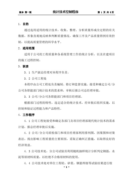 统计技术控制程序
