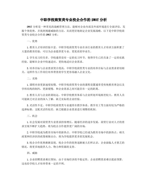 中职学校商贸类专业校企合作的SWOT分析