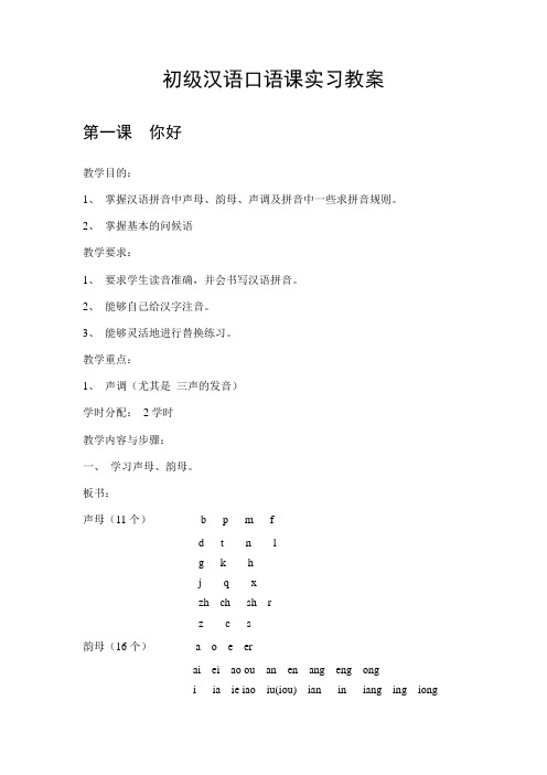 北京语言大学《发展汉语》初级汉语口语课教案