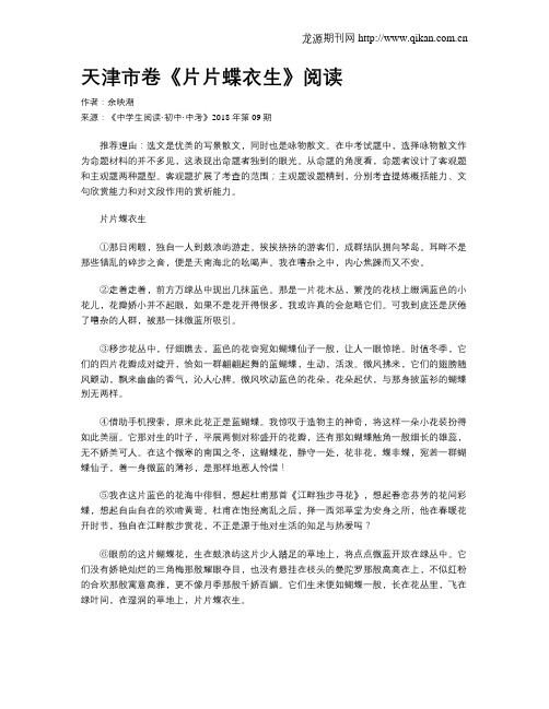 天津市卷《片片蝶衣生》阅读