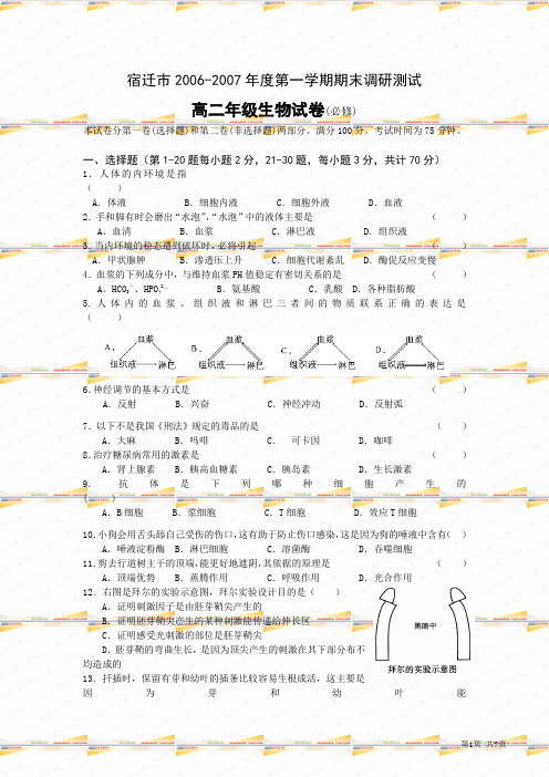 人教版2006—2007学年度第一学期期末调研考试(高二生物必修)