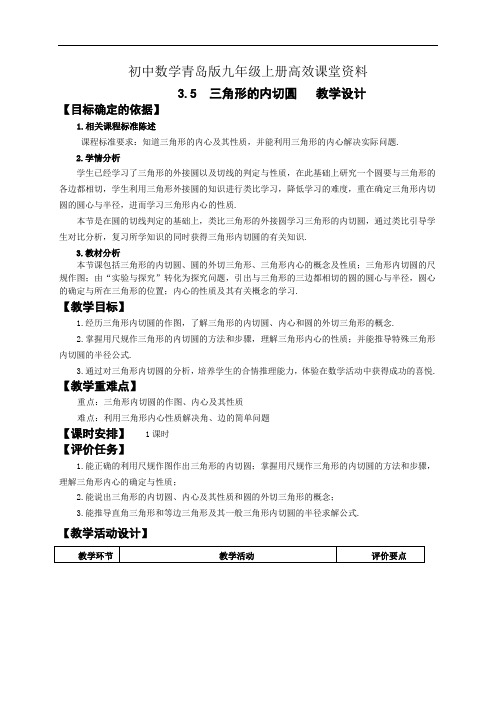 初中数学青岛版九年级上册高效课堂资料3.5三角形的内切圆 教学设计