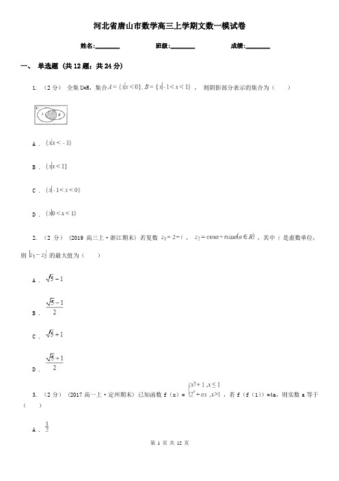 河北省唐山市数学高三上学期文数一模试卷