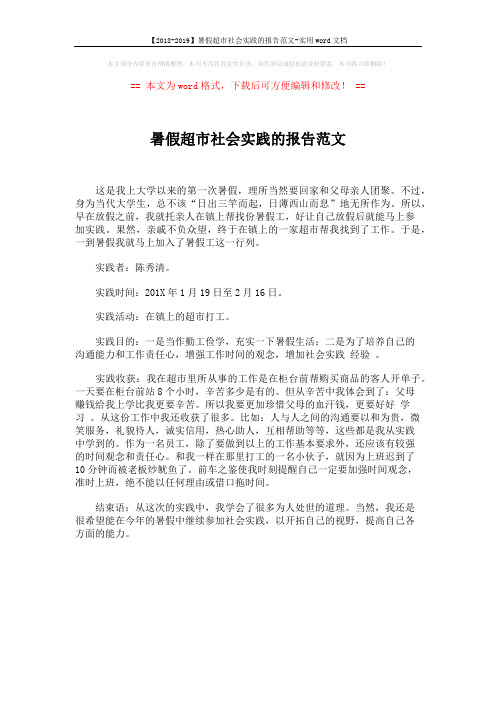 【2018-2019】暑假超市社会实践的报告范文-实用word文档 (1页)