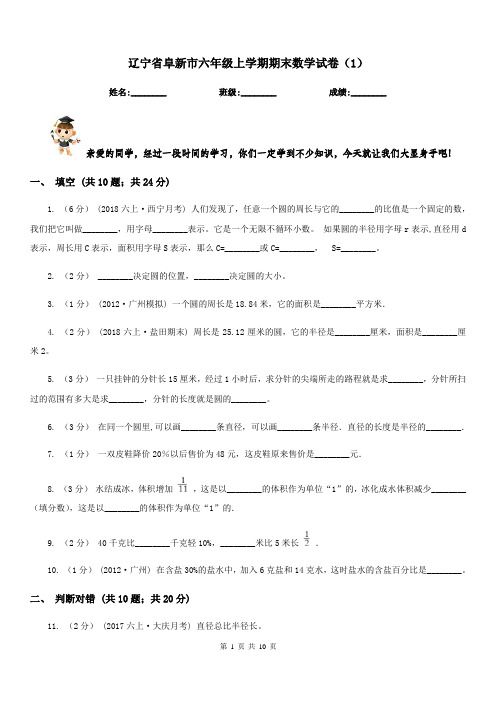 辽宁省阜新市六年级上学期期末数学试卷(1)