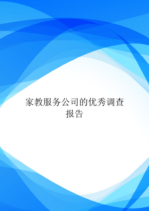 家教服务公司的优秀调查报告.doc