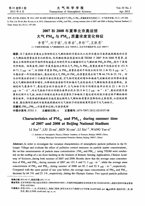 2007和2008年夏季北京奥运馆大气PM10与PM2.5质量浓度变化特征