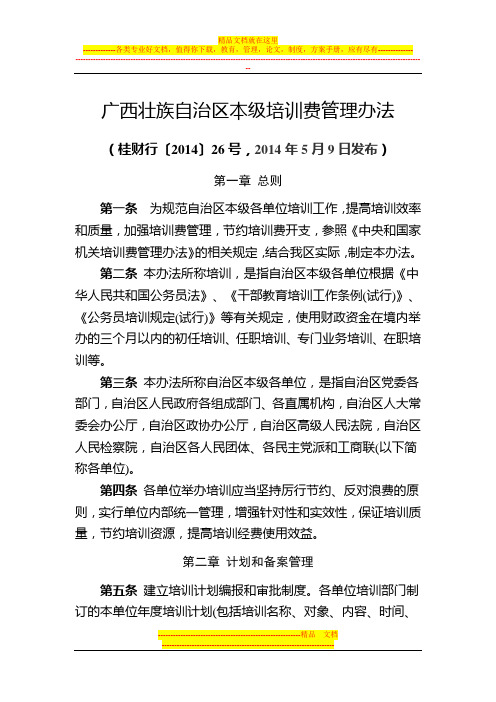广西壮族自治区本级培训费管理办法(桂财行〔2014〕26号 )