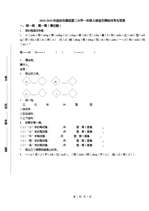 2018-2019年保定市唐县第二小学一年级上册语文模拟月考无答案