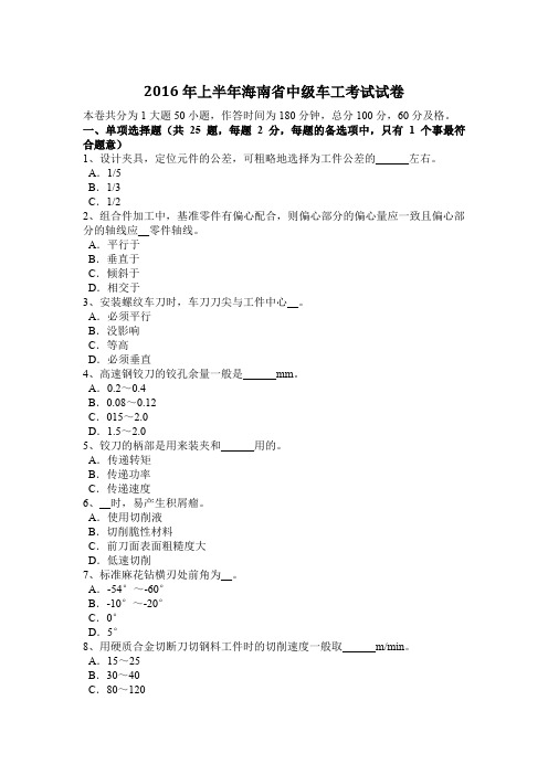 2016年上半年海南省中级车工考试试卷