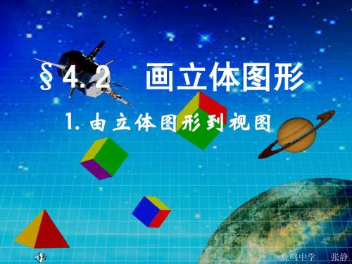4.2.由立体图形到视图