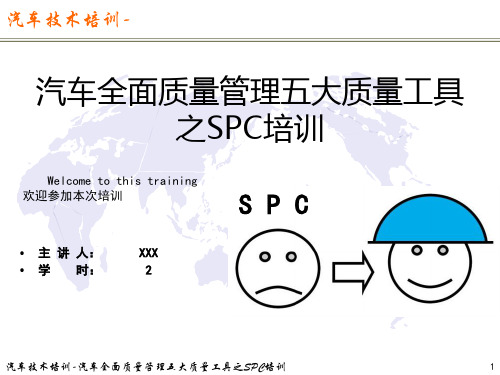 汽车全面质量管理五大质量工具之SPC培训