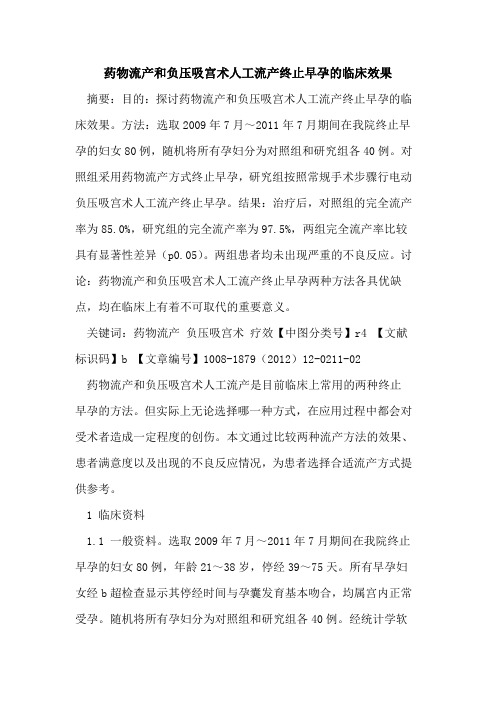 药物流产和负压吸宫术人工流产终止早孕的临床效果