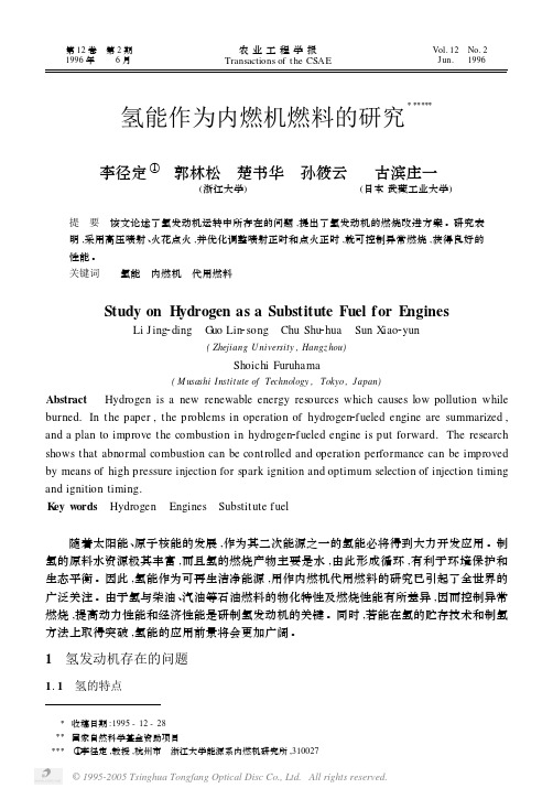 氢能作为内燃机燃料的研究