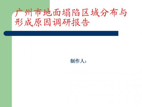 广州市地陷分析