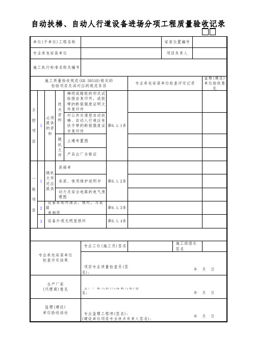 自动扶梯、自动人行道设备进场分项工程质量验收记录
