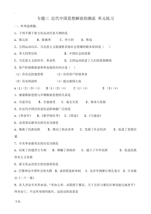 人民版高中历史必修3专题三 近代中国思想解放的潮流 单元练习 