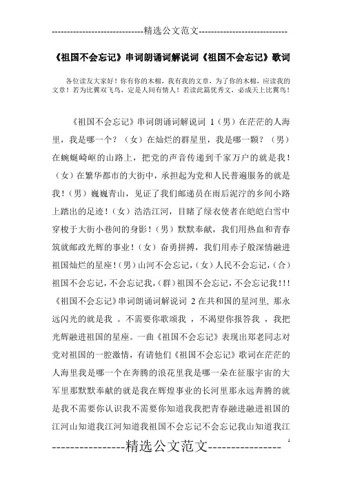 《祖国不会忘记》串词朗诵词解说词《祖国不会忘记》歌词