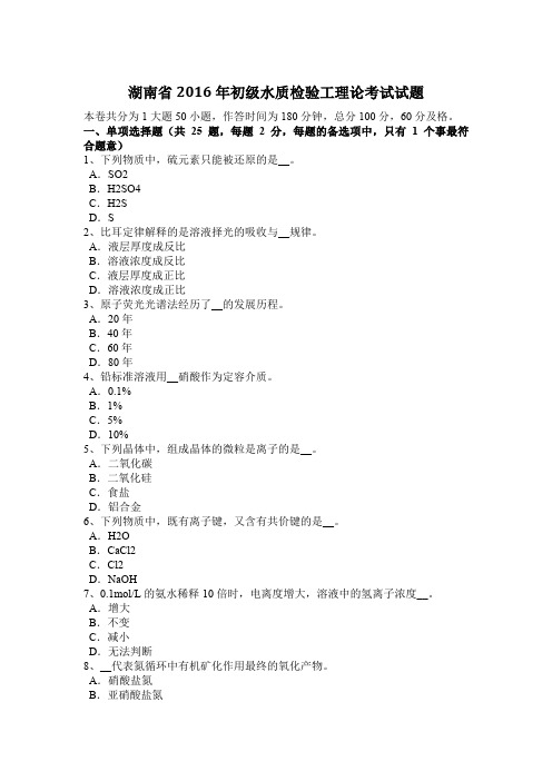 湖南省2016年初级水质检验工理论考试试题