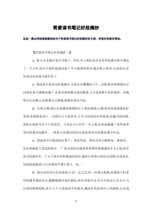简爱读书笔记好段摘抄