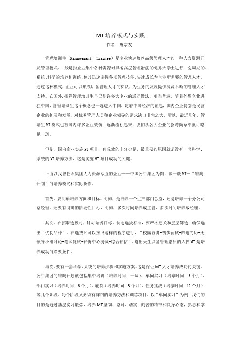 MT培养模式与实践