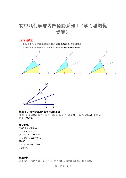 初中几何学霸内部秘籍系列1(学而思培优竞赛)