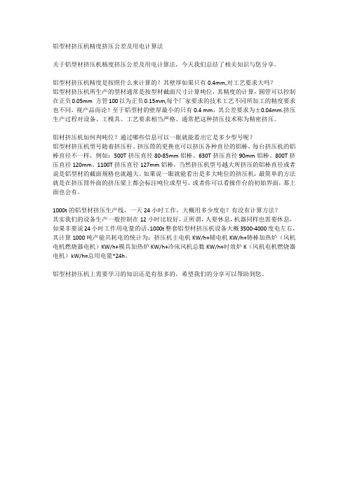 铝型材挤压机精度挤压公差及用电计算法