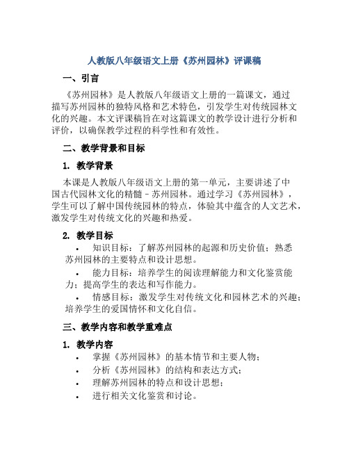 人教版八年级语文上册《苏州园林》评课稿