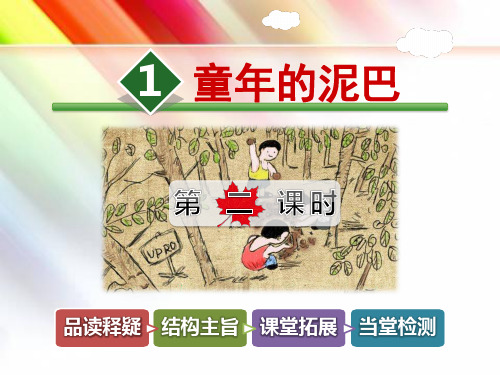 【教科版】三年级语文下册《1.童年的泥巴【第2课时】》课件