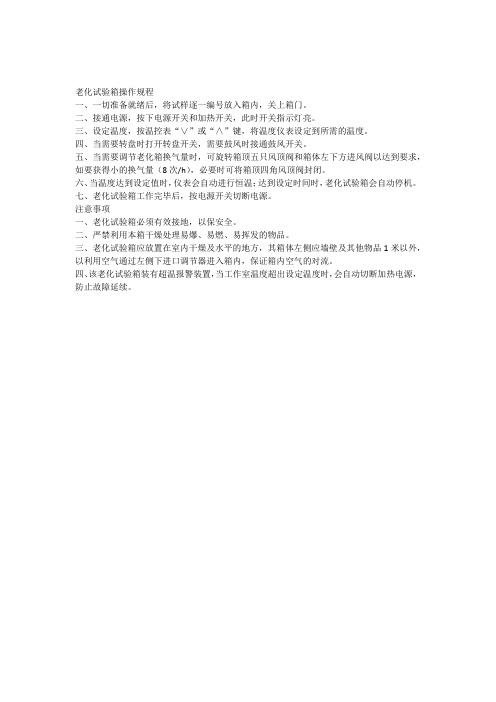 401B-A老化试验箱操作规程