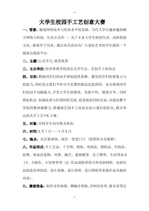 手随心动-我型我秀——大学生校园手工创意大赛策划书