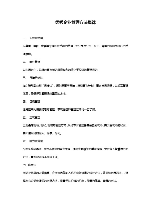 优秀企业管理方法集锦