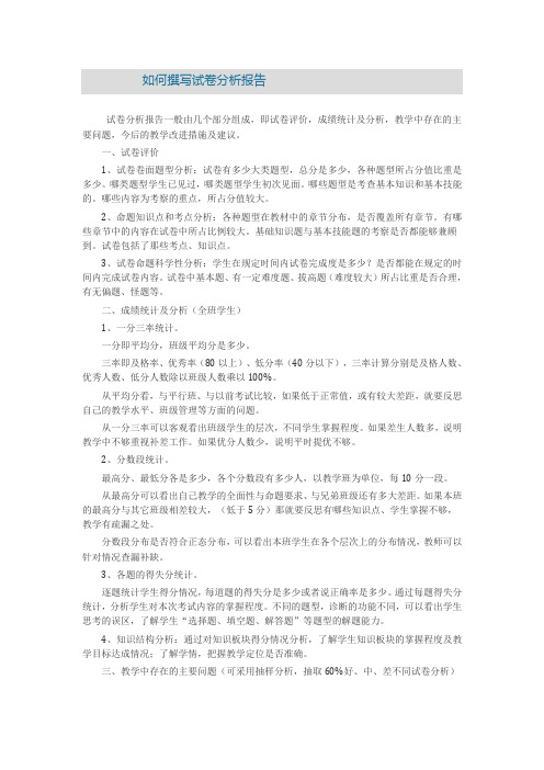 如何撰写试卷分析报告