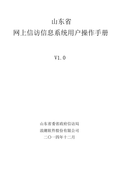 山东省网上信访信息系统用户操作手册(v1【用心整理精品资料】
