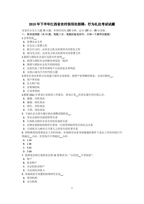 2015年下半年江西省农村信用社招聘：行为礼仪考试试题