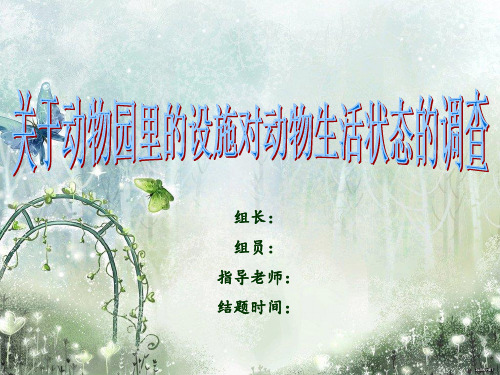 关于动物园设施的调查的结题报告