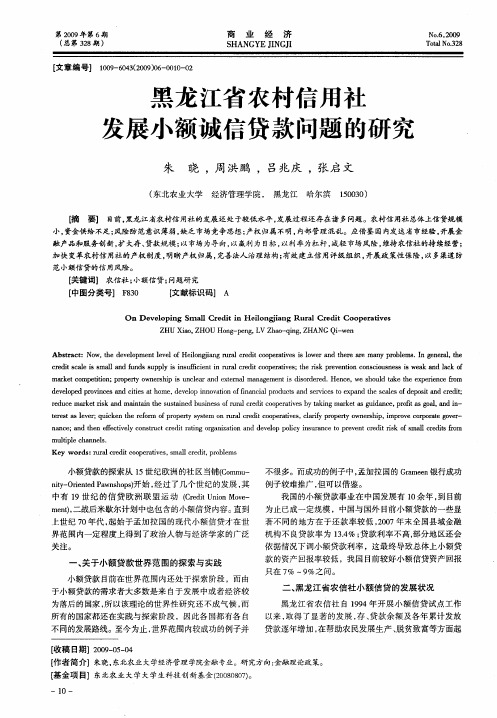 黑龙江省农村信用社发展小额诚信贷款问题的研究