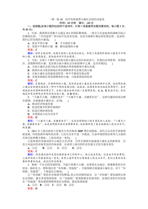 高中人教版政治必修1(45分钟课时作业与单元测试卷)：一课一练10科学发展观和小康社会的经济建设