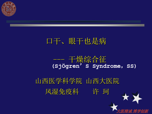 干燥综合征