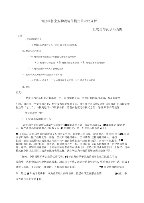 商业零售企业物流运作模式的对比分析(DOC8页)