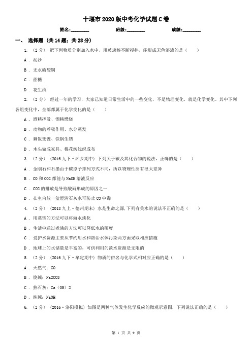 十堰市2020版中考化学试题C卷