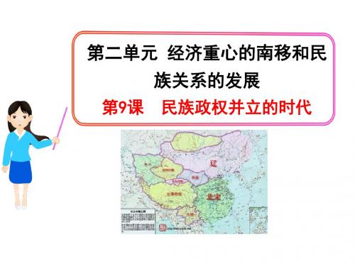 民族政权并立的时代精选教学PPT20 人教版