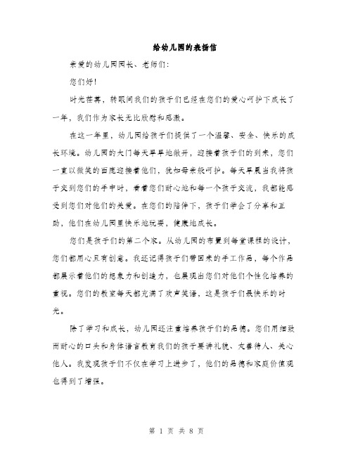 给幼儿园的表扬信（4篇）