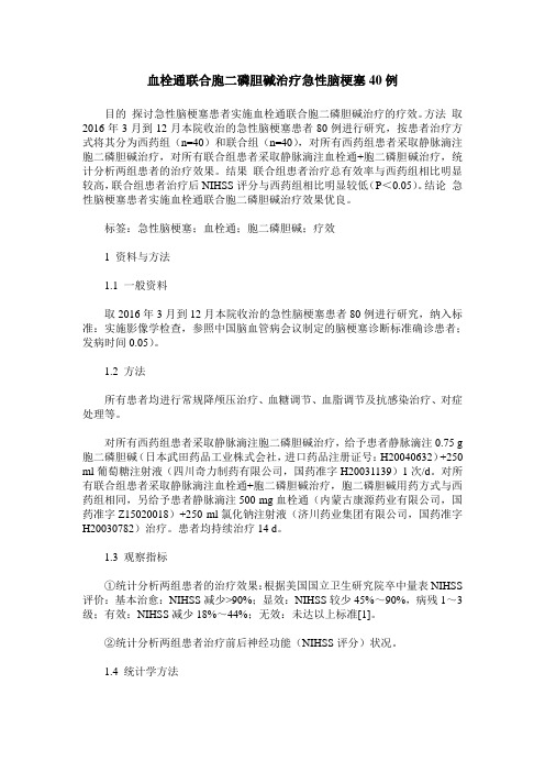 血栓通联合胞二磷胆碱治疗急性脑梗塞40例