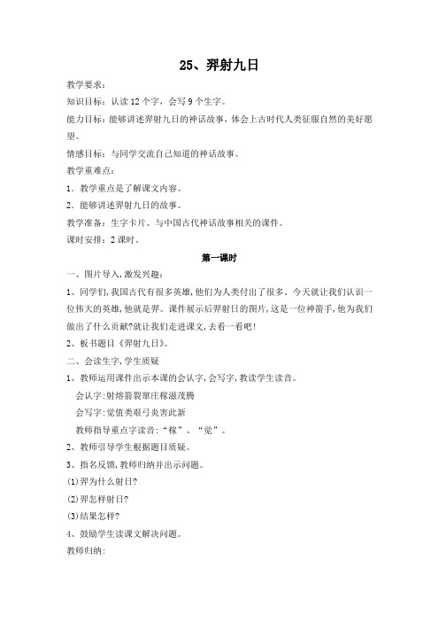 部编新人教版二年级语文下册《25、羿射九日》教学设计教案